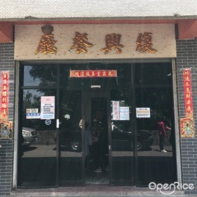 復興餐廳