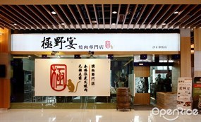 極野宴燒肉專門店 iFG遠雄廣場汐止旗艦店