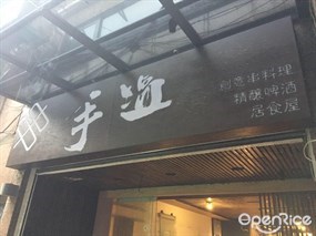 手塩-日式鉄板串料理