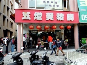 五燈獎豬腳 正義北路總店