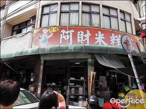 阿財米糕店