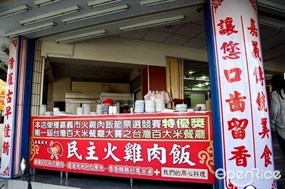 民主火雞肉飯