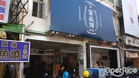 富盛號碗粿 中西民族店