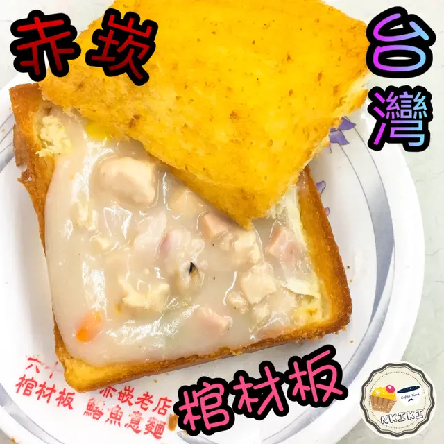 正老牌棺材板