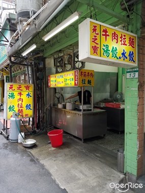 元之寶拉麵湯餃館