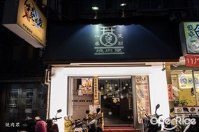 燒肉眾精緻炭火燒肉 台北大安店