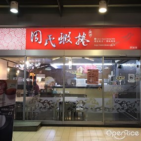 周氏蝦捲 中西店