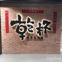 乾杯 燒肉居酒屋 新竹晶品城店