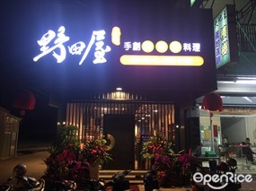 野田屋手創無菜單料理