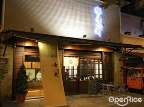 幸の町 雪花冰專門店