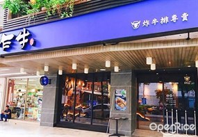 乍牛 炸牛排專賣店 忠孝復興店