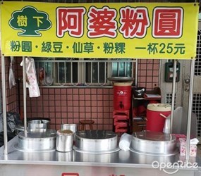 同心粉圓(樹下阿婆粉圓2店)