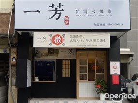 一芳水果茶 台中龍井店