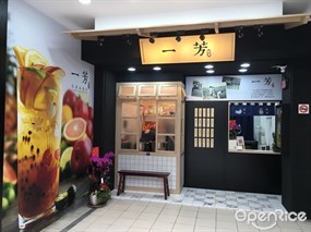 一芳水果茶 埔里中正店