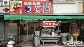 陳家老店蚵仔煎