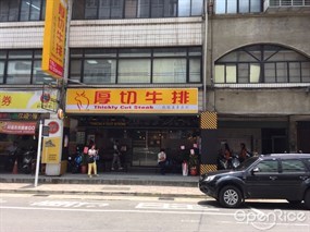 厚切牛排-板橋亞東原創 新店中正店