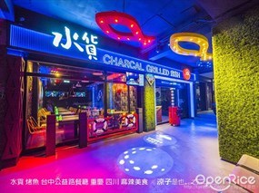 水貨炭火烤魚 中和店