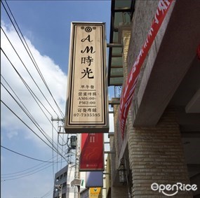 Am時光早午餐