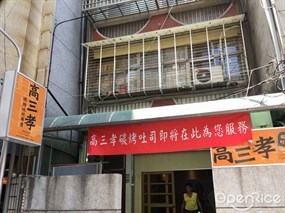 高三孝碳烤吐司 士林店