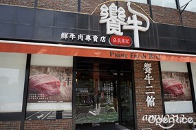 饗牛二館 新莊店