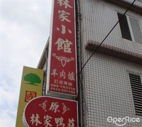 林家小館