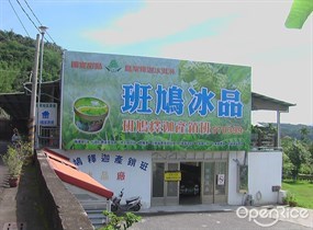 斑鳩冰店