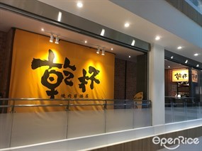 乾杯燒肉居酒屋 南港中信店