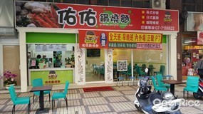 佑佑鍋燒麵 師大店