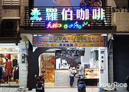 羅伯咖啡 和平店