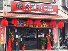 太將鍋 花蓮玉里店