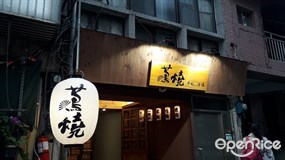 蔦燒日式居酒屋 北投店