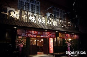 昭和園日式燒肉屋 桃園中壢店