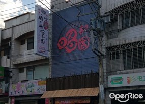 昭和園日式燒肉屋 楊梅加盟店