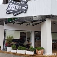 濰克早午餐 內埔店