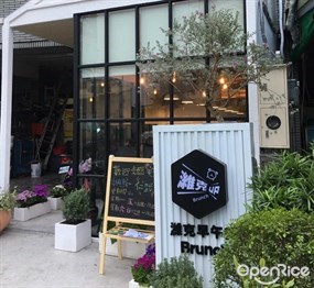 濰克早午餐 仁武店