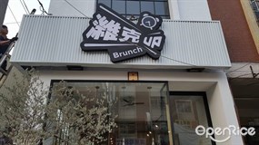 濰克早午餐 大社店