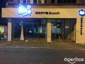 濰克早午餐 路竹店