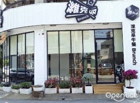 濰克早午餐 澄合店