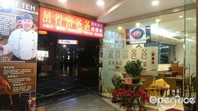 萬得富爸爸肉骨茶 永和店