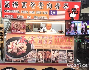 萬得富爸爸肉骨茶 板橋店