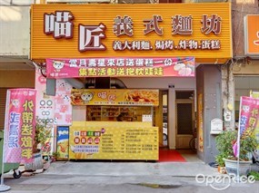 喵匠義式麵坊 清水店