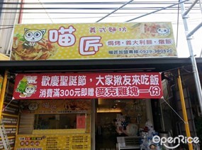 喵匠義式麵坊 靜宜店