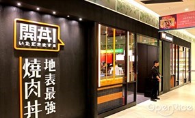 開丼 燒肉vs丼飯 嘉義秀泰廣場店