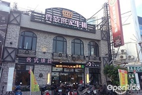 貴族世家 屏東墾丁店