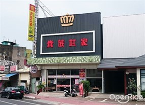 貴族世家 嘉義博愛店