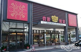 貴族世家 台南佳里店