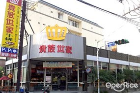 貴族世家 南投埔里店