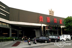 貴族世家 苗栗國華店