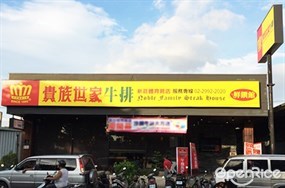 貴族世家 新莊體育館店