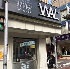 華得來 沙鹿店